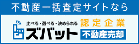 ズバット不動産