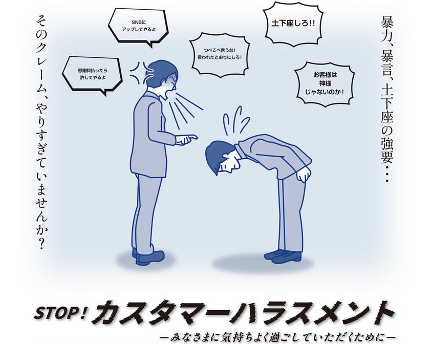 カスタマーハラスメント対応基本方針策定のお知らせ