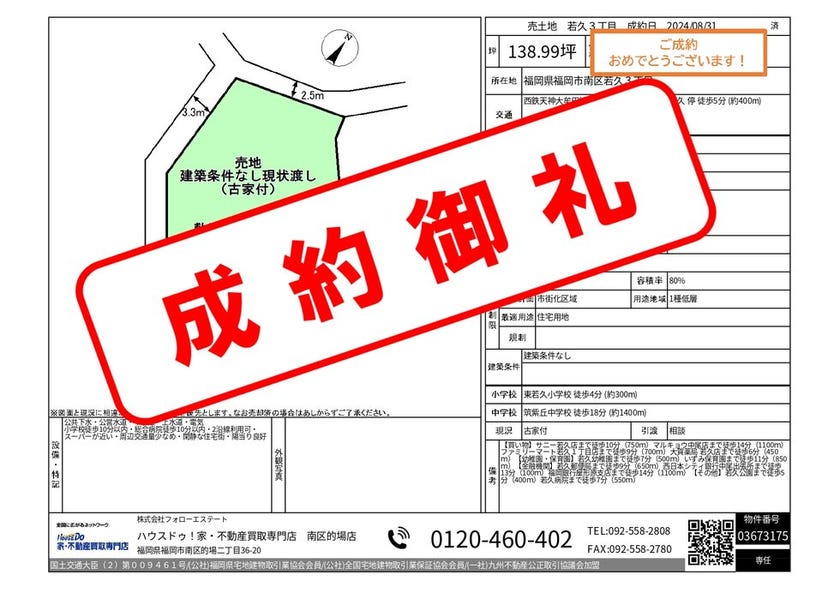 2024年8月 成約御礼》福岡市南区・春日市・那珂川市専門店 ハウスドゥ南区的場店 ご成約情報!!【ハウスドゥ！家・不動産買取専門店  南区的場店】福岡県福岡市南区の地域密着型 不動産情報サイト｜SP