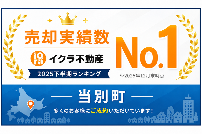 【石狩郡当別町】不動産売却実績ランキング1位