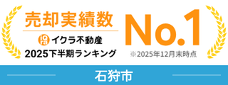 【石狩市】不動産売却実績ランキング1位