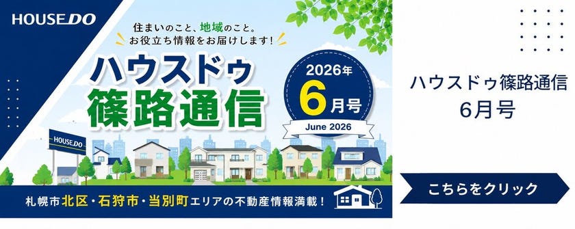 ハウスドゥ篠路通信6月号