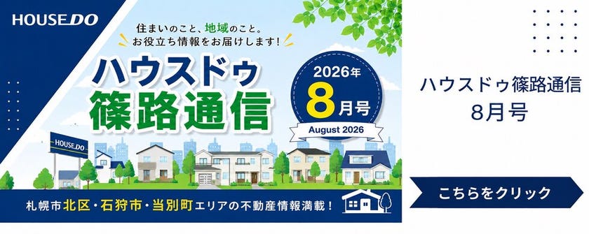 ハウスドゥ篠路通信8月号