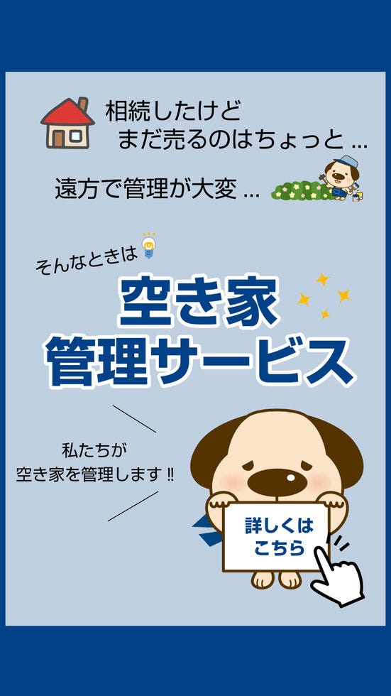 空き家管理サービス！