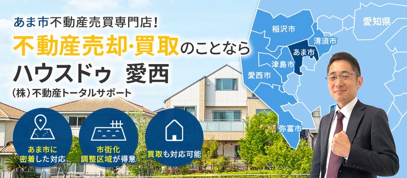 あま市の不動産売却なら