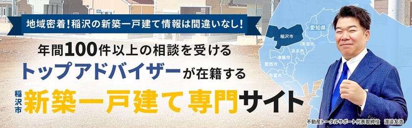 稲沢市で新築一戸建てをお探しの方はこちらから！