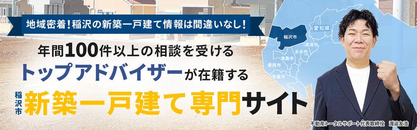 稲沢市で新築一戸建てをお探しの方はこちらから！