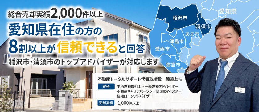 稲沢市で土地、中古住宅の売却をお考えの方はこちら！！