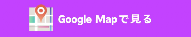 googleマップで見る