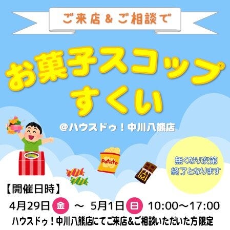 お菓子スコップすくいイベント開催 ハウスドゥ 中川八熊 名古屋市中川区の地域密着型 不動産情報サイト Sp