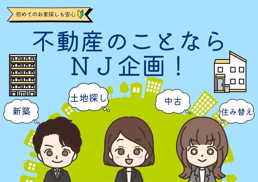 不動産のことなら NJ企画へお任せください!