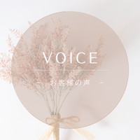 お客様の声画像0