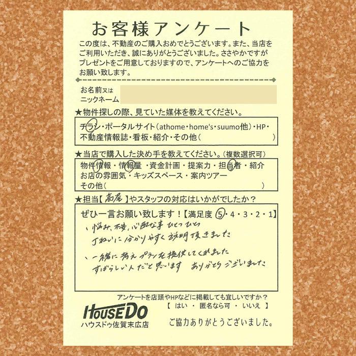 アンケート用紙